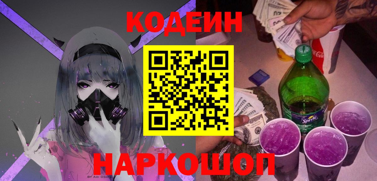 Кодеиновый сироп Lean напиток Lean (лин)  Кодеин Purple Drank  Ирбит 