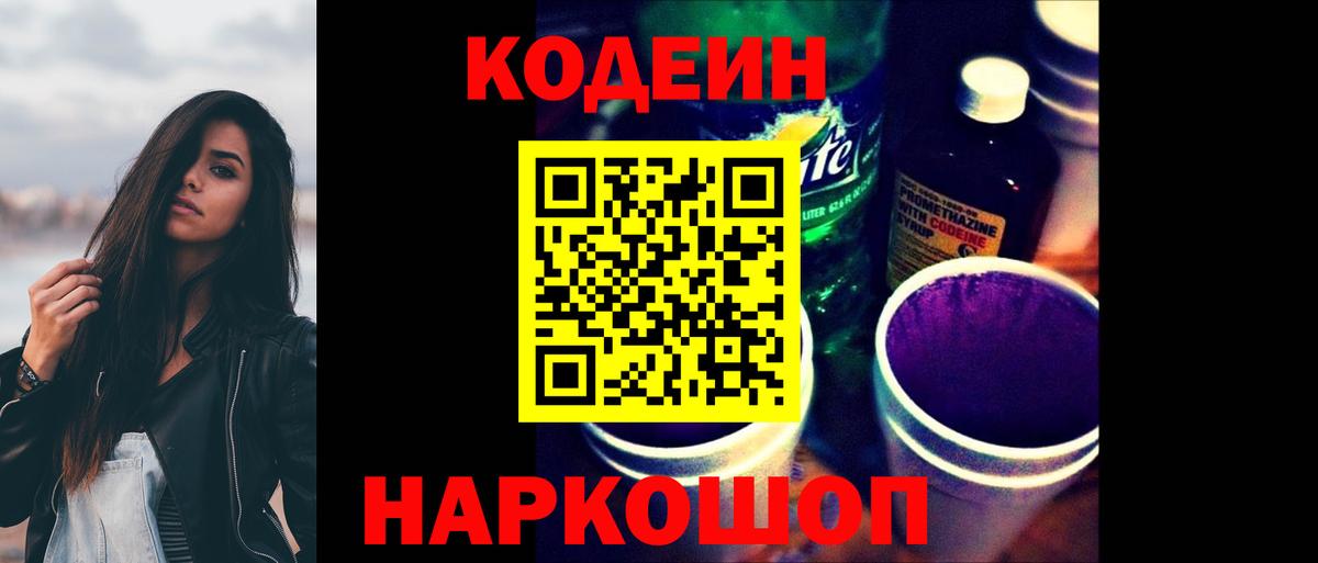 Кодеин напиток Lean (лин)  Вход с VPN  где купить наркоту  Codein Purple Drank  Ирбит 
